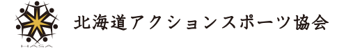 北海道アクションスポーツ協会